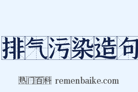 排气污染造句是什么意思的图片